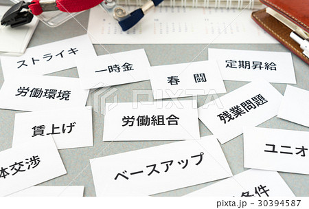 労働組合　働き方改革　交渉　要求　労働環境　残業問題　労組 30394587