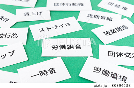 労働組合 交渉 要求 労働環境 残業問題 労組 労働組合 交渉 要求 労働環境 残業問題 労組 30394588