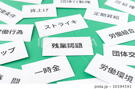 労働組合　交渉　要求　労働環境　残業問題　労組 30394591