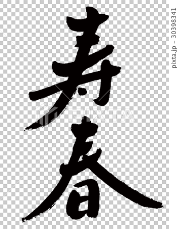溫泉① 溫泉① 30398341