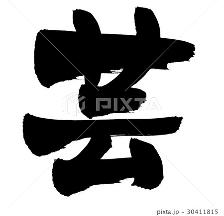 筆文字 芸のイラスト素材 [30411815] - PIXTA