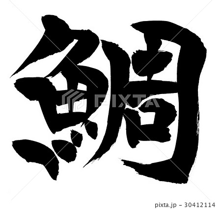 筆文字 鯛 一文字 イラストのイラスト素材