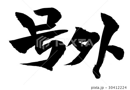 筆文字 号外 イラストのイラスト素材