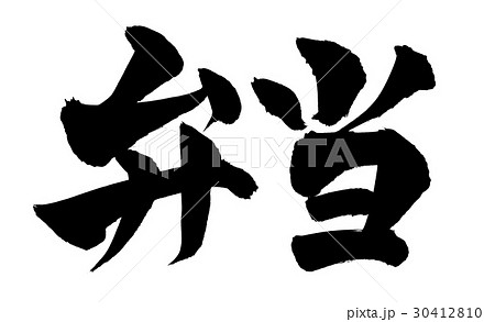 筆文字素材 弁当 お弁当のイラスト 筆文字素材 弁当 お弁当のイラスト 30412810