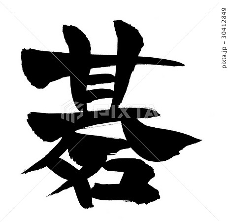 筆文字 碁のイラスト素材 筆文字 碁のイラスト素材