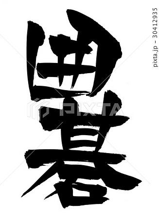 筆文字　 30412935