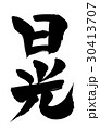 筆文字 日光のイラスト素材 [30413708] - PIXTA