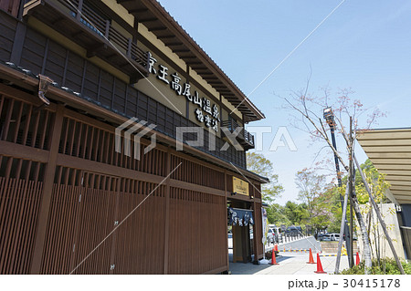 京王高尾山温泉極楽湯 30415178