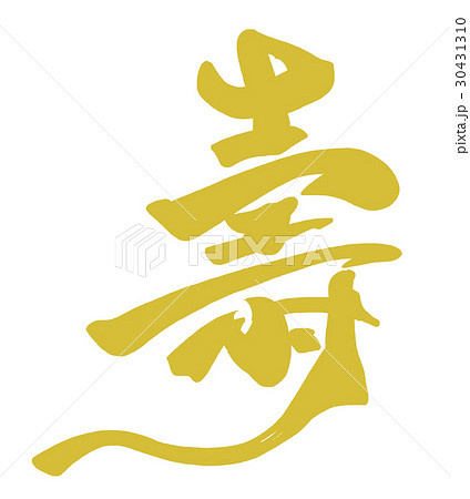筆文字　壽（金文字風） .n 30431310