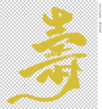筆文字　壽（金文字風） .n 30431310