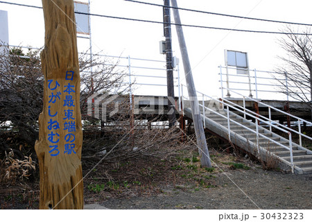 北海道　日本最東端の駅　ひがしねむろ 30432323