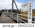 北海道　日本最東端の駅　ひがしねむろ 30432324