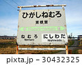 北海道　日本最東端の駅　ひがしねむろ　看板 30432325