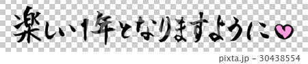 筆文字　手書き　楽しい一年となりますように 30438554