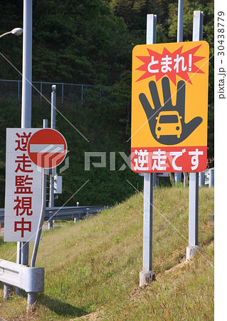 とまれ!逆走です とまれ!逆走です 30438779