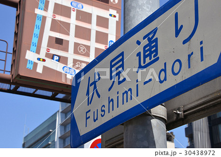 伏見通り道路標識 30438972