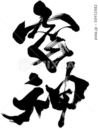 筆文字 雷神 オリジナル書体3 筆文字 雷神 オリジナル書体3 30452082