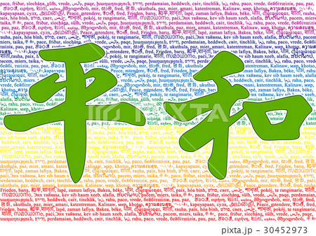 世界中の言葉で平和を願う 30452973