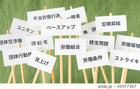 労働組合　社会問題　交渉　要求　労働環境　残業問題　労組　プラカード 30457367
