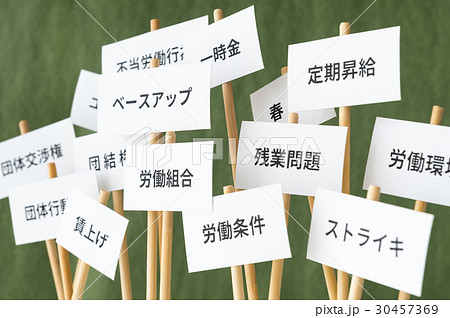 労働組合　社会問題　交渉　要求　労働環境　残業問題　労組　プラカード 30457369