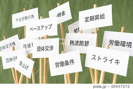 労働組合　社会問題　交渉　要求　労働環境　残業問題　労組　プラカード 30457372