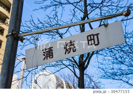 名古屋の町名表示 30477155
