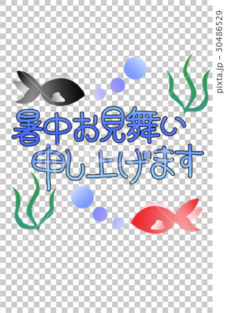暑中見舞い＿縦 30486529