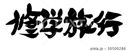 筆文字 修学旅行 イベントのイラスト素材 筆文字 修学旅行 イベントのイラスト素材