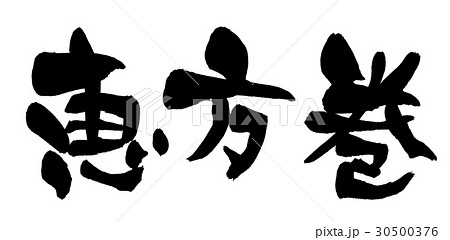 筆文字 恵方巻 節分 イベント 筆文字 恵方巻 節分 イベント 30500376