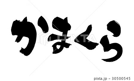 筆文字 かまくら 筆文字 かまくら 30500545