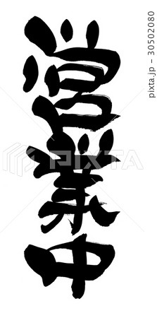 筆文字　営業中　ビジネス 30502080