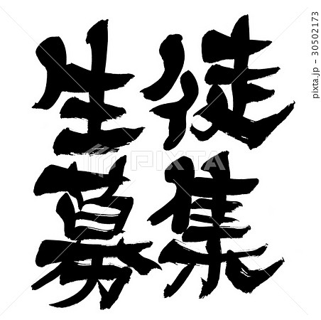 筆文字 生徒募集 ビジネス 筆文字 生徒募集 ビジネス 30502173