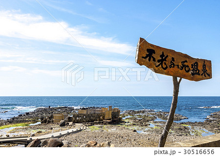 青森県 不老ふ死温泉 青森県 不老ふ死温泉 30516656