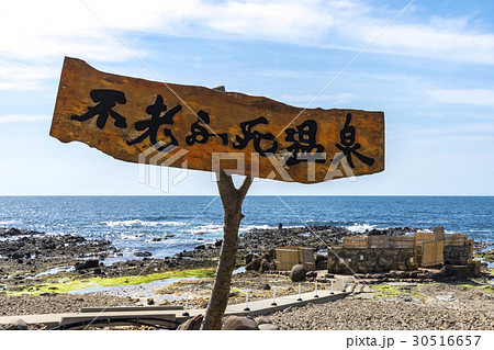 青森県 不老ふ死温泉 青森県 不老ふ死温泉 30516657
