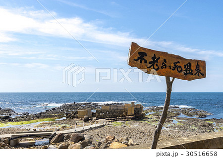 青森県　不老ふ死温泉 30516658