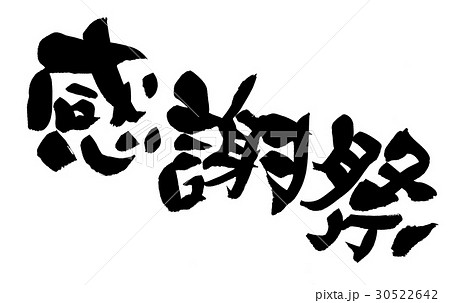 筆文字 感謝祭 プロモーションのイラスト素材