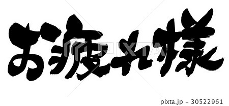 筆文字 お疲れ様のイラスト素材