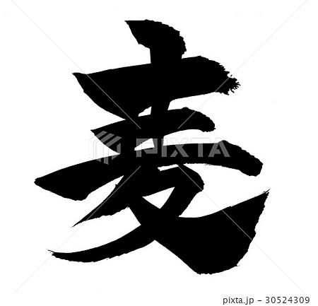 筆文字 麦 ムギ 一文字 イラスト 筆文字 麦 ムギ 一文字 イラスト 30524309