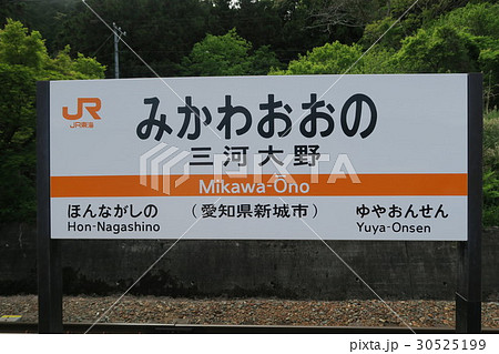 三河大野駅 30525199