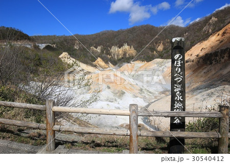 のぼりべつ温泉地獄谷 30540412