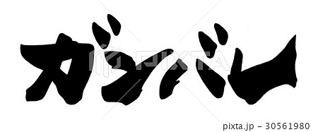 筆文字 ガンバレ .n 筆文字 ガンバレ .n 30561980