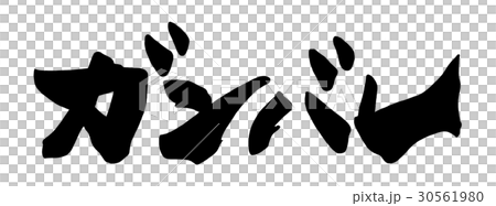 筆文字 ガンバレ .n 筆文字 ガンバレ .n 30561980