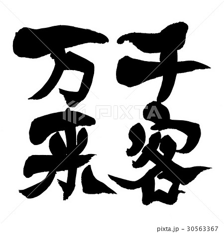 筆文字　千客万来 30563367