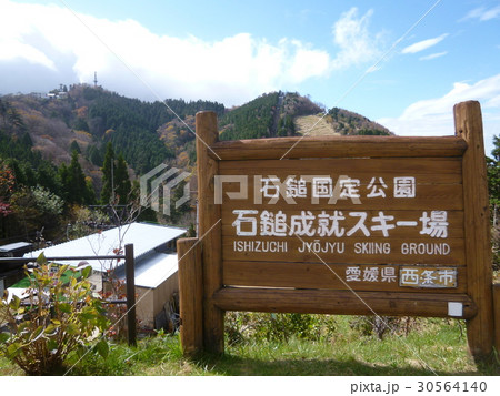 石鎚成就スキー場 石鎚成就スキー場 30564140