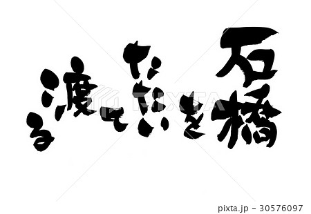 筆文字 石橋をたたいて渡る 故事 ことわざのイラスト素材