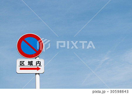 道路標識 駐車禁止の写真素材