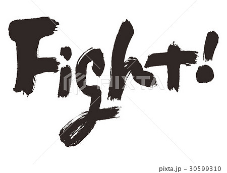 Fight ファイト 筆文字のイラスト素材