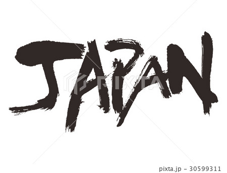 japan　筆文字　書道 30599311