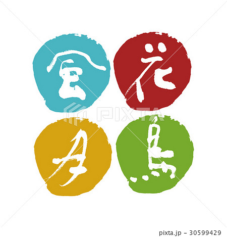 花鳥風月　筆文字　習字 30599429