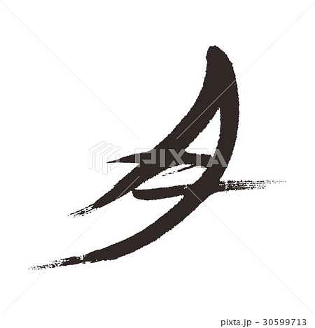 月 筆文字 書道のイラスト素材 [30599713] - PIXTA